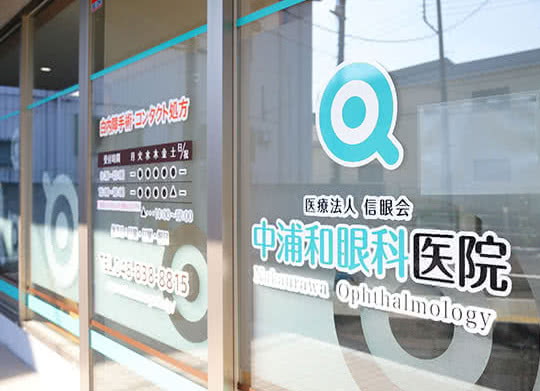 中浦和眼科医院について