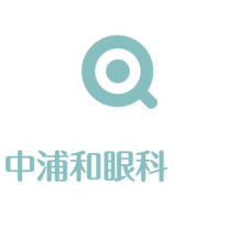 中浦和眼科