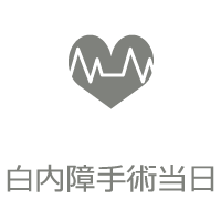 白内障手術当日